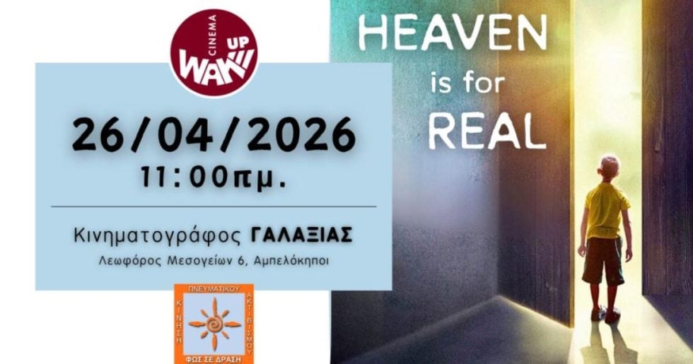 Το Wake Up Cinema προβάλει την ταινία “Ο Παράδεισος είναι Αληθινός” στον "ΓΑΛΑΞΙΑΣ""